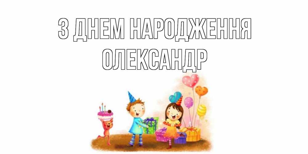 Открытка на каждый день з підписом, Олександр З Днем народження дети, подарки Прикольна листівка з побажанням онлайн скачати безкоштовно 