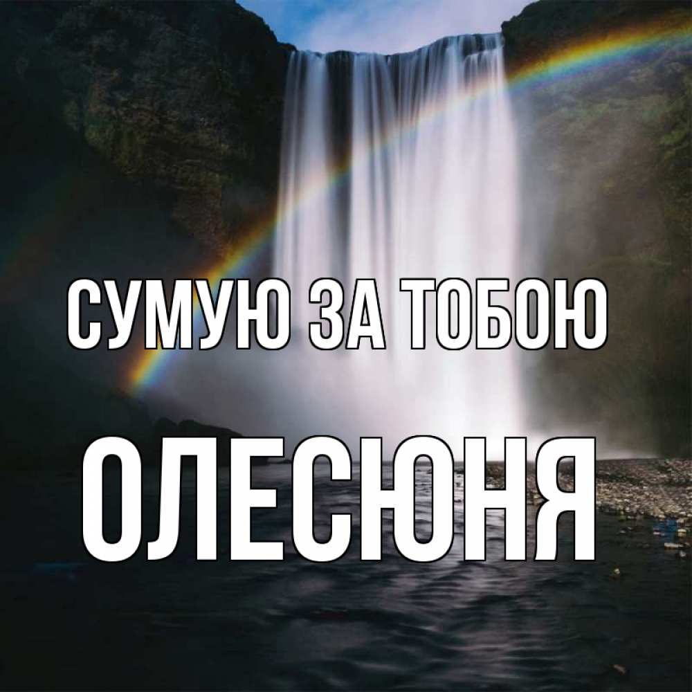 Открытка на каждый день з підписом, Олесюня Сумую за тобою иди скорее ко мне Прикольна листівка з побажанням онлайн скачати безкоштовно 