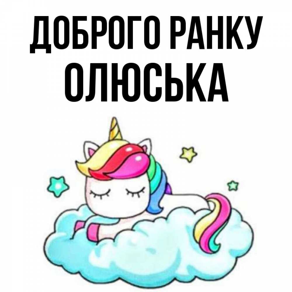 Открытка на каждый день з підписом, Олюська Доброго ранку радужное утро Прикольна листівка з побажанням онлайн скачати безкоштовно 