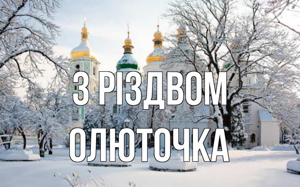 Открытка на каждый день з підписом, Олюточка З Різдвом зима, церковь Прикольна листівка з побажанням онлайн скачати безкоштовно 