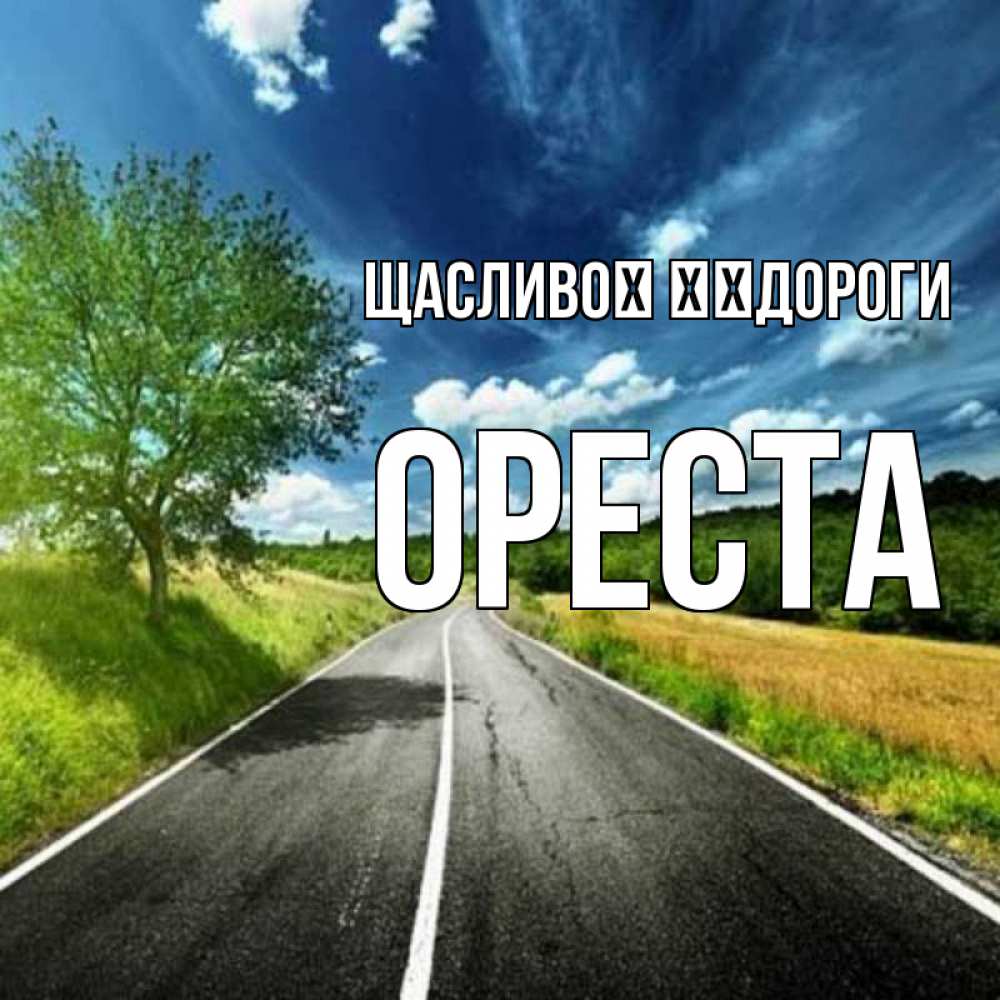 Открытка на каждый день з підписом, Ореста Щасливої ​​дороги яркие деревья и небо Прикольна листівка з побажанням онлайн скачати безкоштовно 