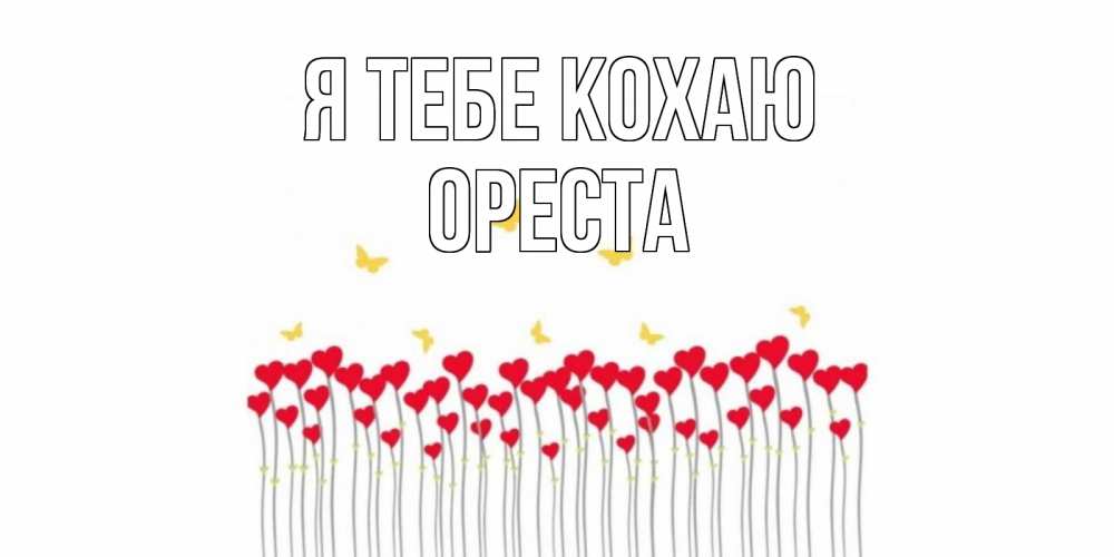 Открытка на каждый день з підписом, Ореста Я тебе кохаю бабочки,сердечки Прикольна листівка з побажанням онлайн скачати безкоштовно 