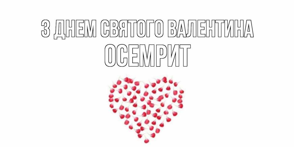 Открытка на каждый день з підписом, Осемрит З Днем Святого Валентина сердечко для любимой Прикольна листівка з побажанням онлайн скачати безкоштовно 
