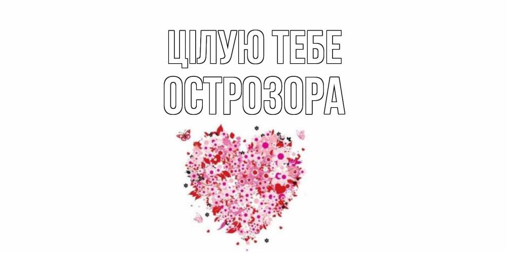 Открытка на каждый день з підписом, Острозора Цілую тебе сердце Прикольна листівка з побажанням онлайн скачати безкоштовно 