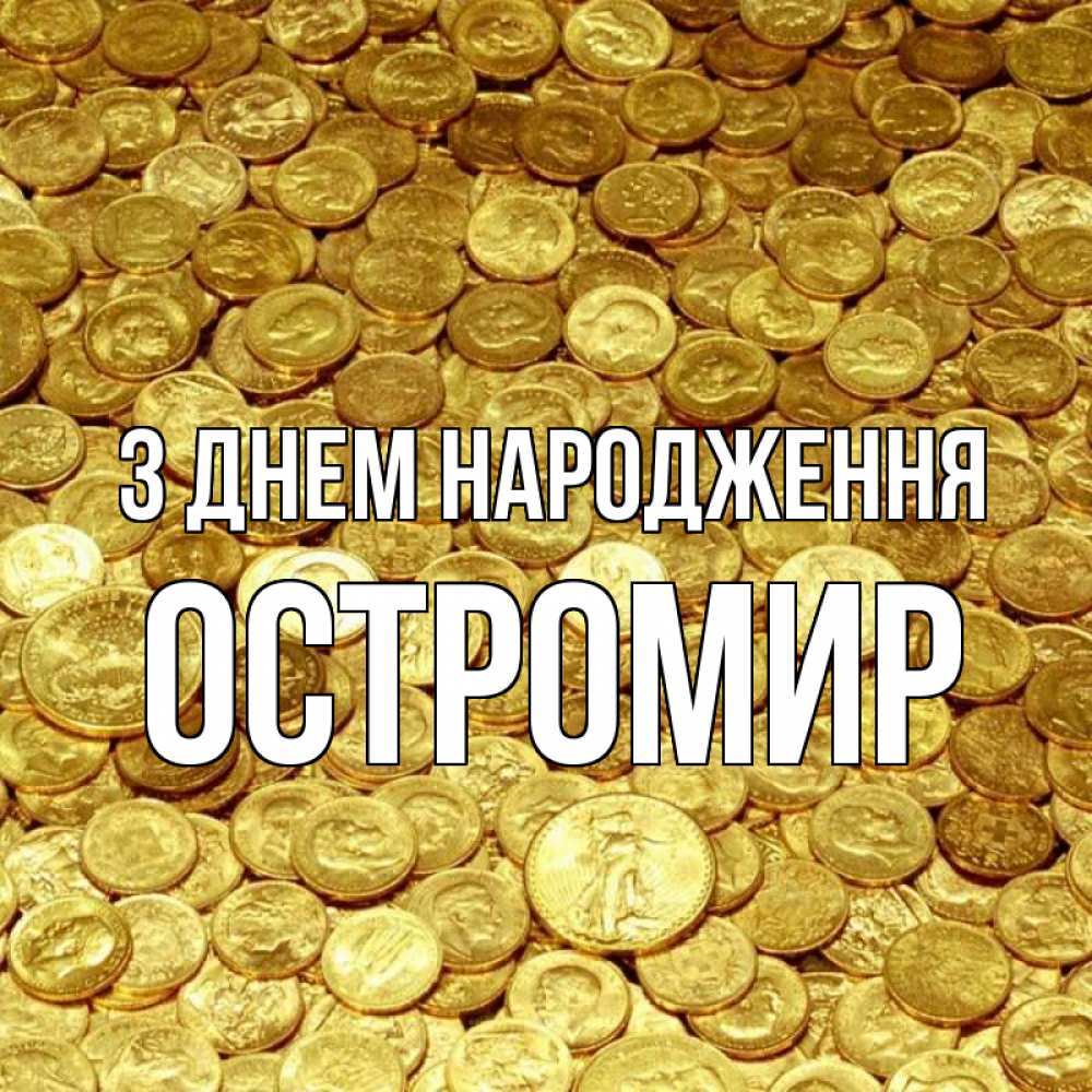 Открытка на каждый день з підписом, Остромир З Днем народження с пожеланием разбогатеть Прикольна листівка з побажанням онлайн скачати безкоштовно 