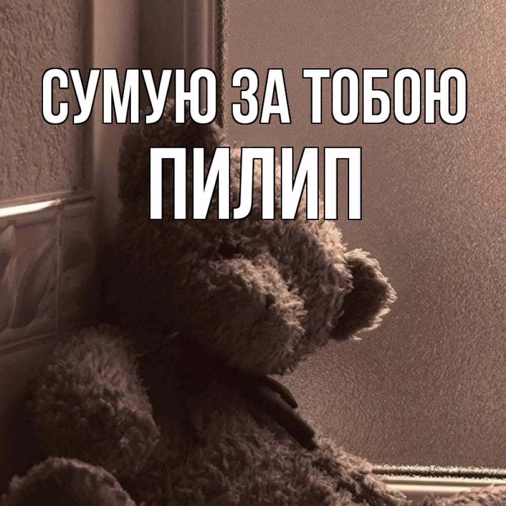 Открытка на каждый день з підписом, Пилип Сумую за тобою скучаем тут Прикольна листівка з побажанням онлайн скачати безкоштовно 