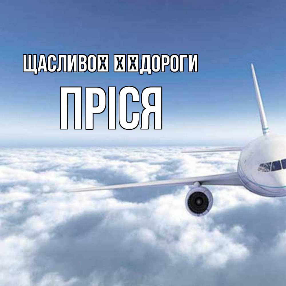 Открытка на каждый день з підписом, Пріся Щасливої ​​дороги белые облака и половина самолета Прикольна листівка з побажанням онлайн скачати безкоштовно 