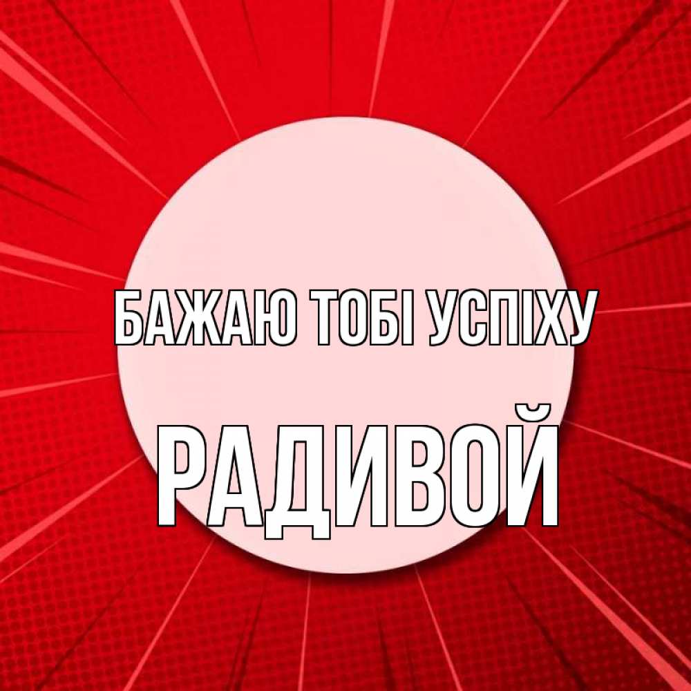Открытка на каждый день з підписом, Радивой Бажаю тобі успіху розовая кнопка Прикольна листівка з побажанням онлайн скачати безкоштовно 