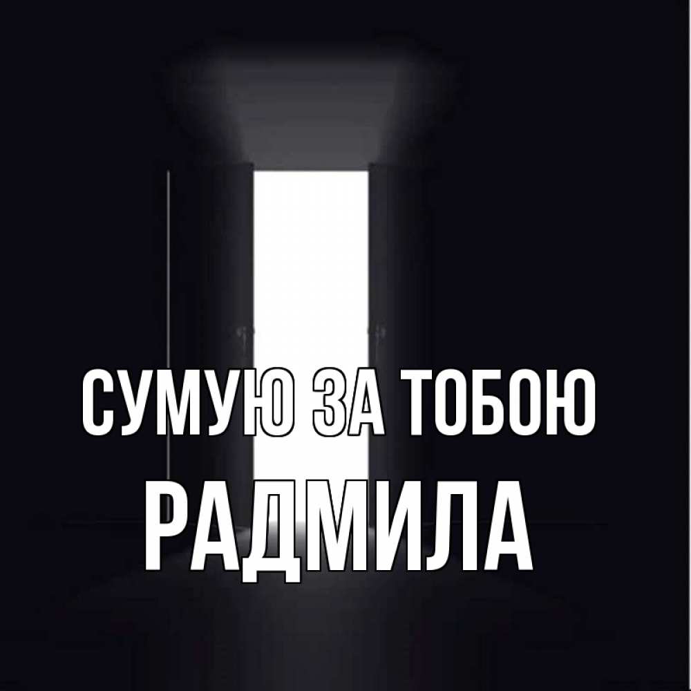 Открытка на каждый день з підписом, Радмила Сумую за тобою дверь и свет Прикольна листівка з побажанням онлайн скачати безкоштовно 