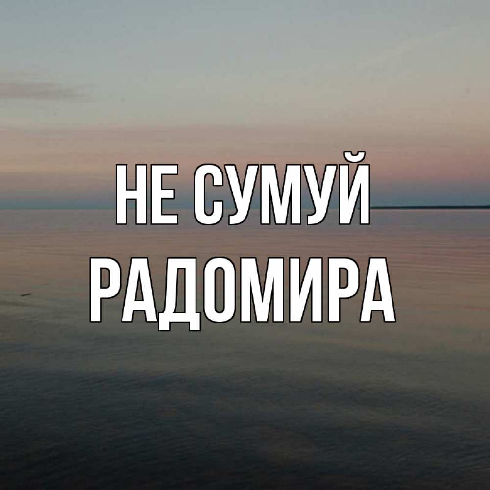Открытка на каждый день з підписом, Радомира Не сумуй водная гладь Прикольна листівка з побажанням онлайн скачати безкоштовно 