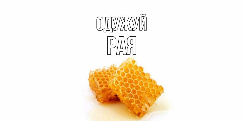 Открытка на каждый день з підписом, Рая Одужуй скорейшего выздоровления для знакомых Прикольна листівка з побажанням онлайн скачати безкоштовно 