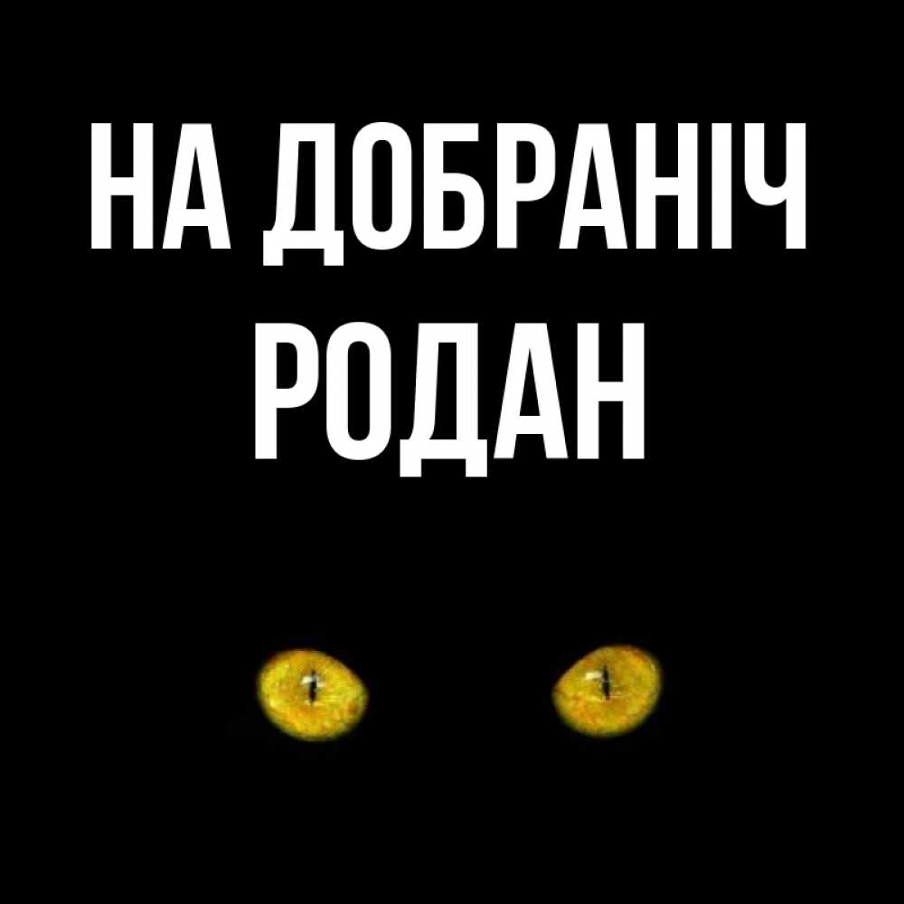 Открытка на каждый день з підписом, Родан На добраніч сладких снов бесстрашный мой дружочек Прикольна листівка з побажанням онлайн скачати безкоштовно 