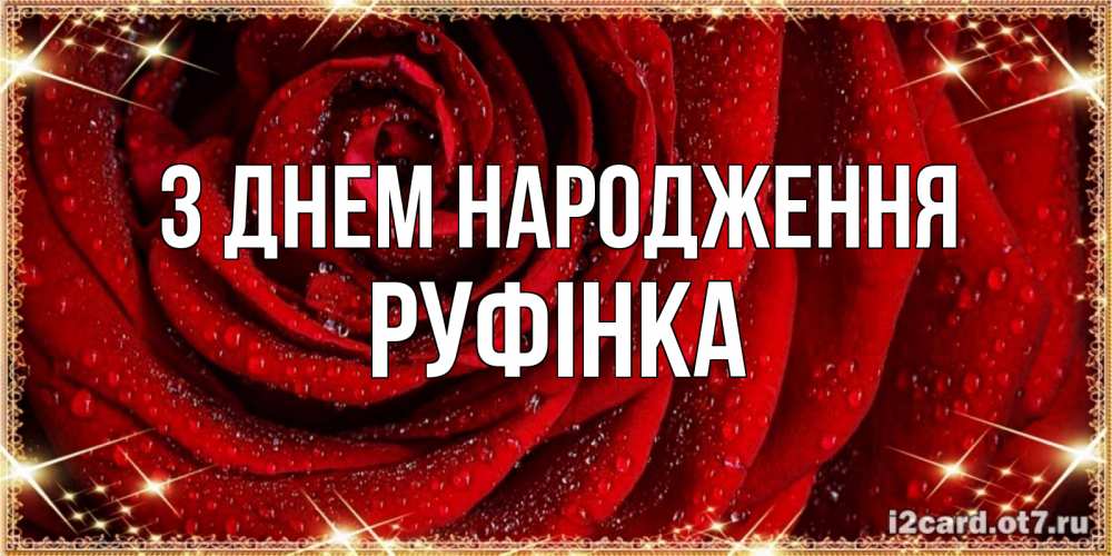 Открытка на каждый день з підписом, Руфінка З Днем народження роса на розе блестящая в лучах солнца Прикольна листівка з побажанням онлайн скачати безкоштовно 