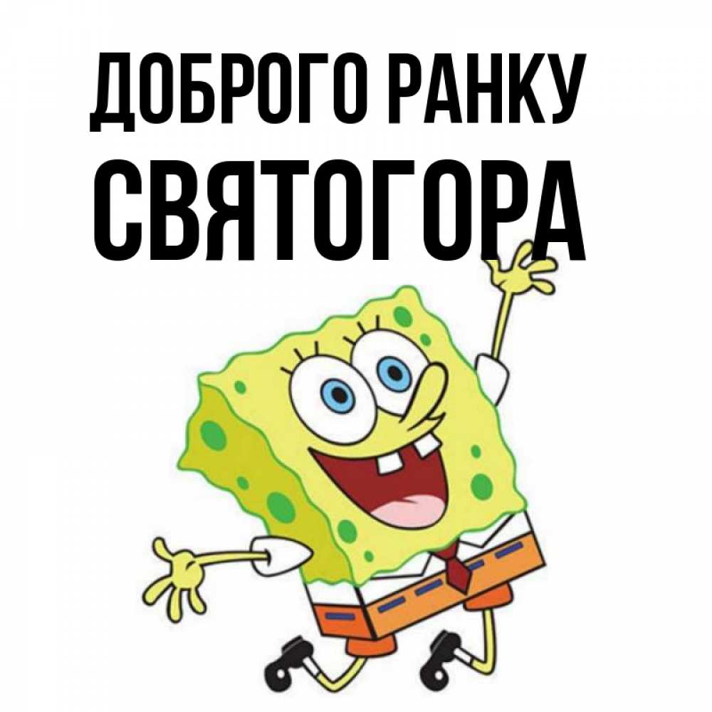 Открытка на каждый день з підписом, Святогора Доброго ранку улыбающийся спанч Боб Прикольна листівка з побажанням онлайн скачати безкоштовно 