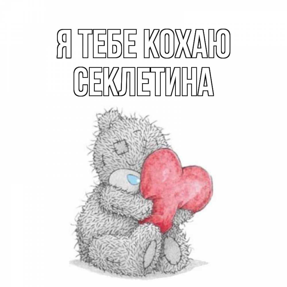 Открытка на каждый день з підписом, Секлетина Я тебе кохаю открытка для любимой девушки или парня с медвежонком Тедди Прикольна листівка з побажанням онлайн скачати безкоштовно 