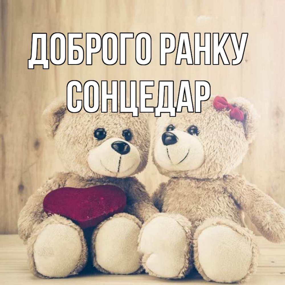 Открытка на каждый день з підписом, Сонцедар Доброго ранку для возлюбленных плюшевые мишки Прикольна листівка з побажанням онлайн скачати безкоштовно 