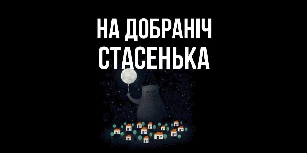 Открытка на каждый день з підписом, Стасенька На добраніч кот,луна, ночь, звезды Прикольна листівка з побажанням онлайн скачати безкоштовно 