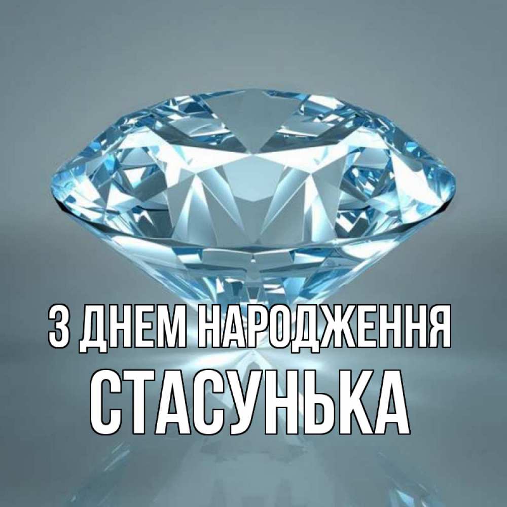 Открытка на каждый день з підписом, Стасунька З Днем народження с бриллиантом голубого цвета Прикольна листівка з побажанням онлайн скачати безкоштовно 