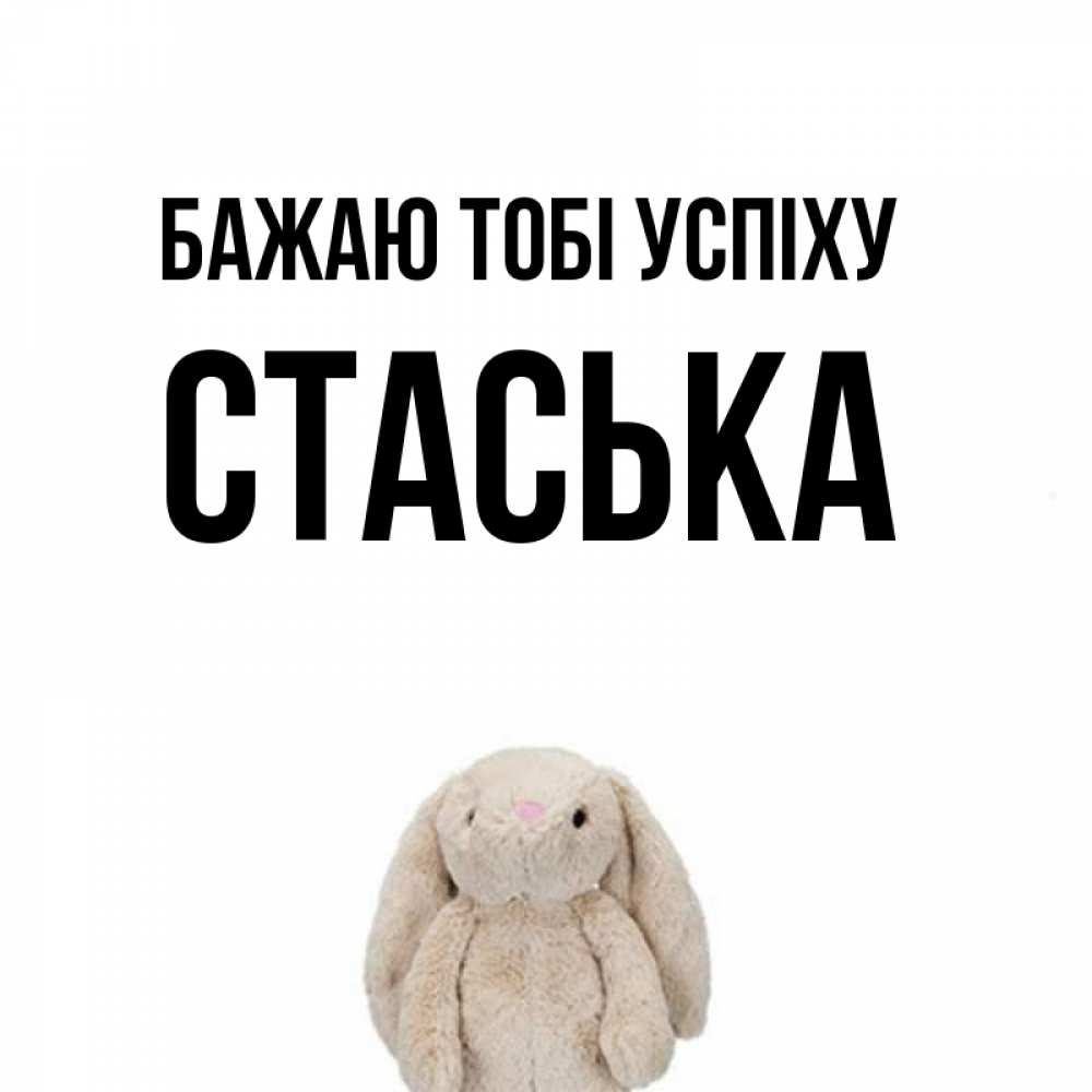Открытка на каждый день з підписом, Стаська Бажаю тобі успіху сайт создаватель открыток Прикольна листівка з побажанням онлайн скачати безкоштовно 