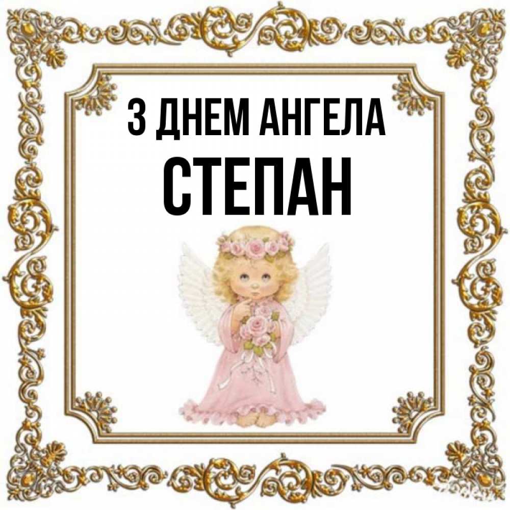 Открытка на каждый день з підписом, Степан З Днем ангела девочка ангел с крыльями и цветами в розовом платье Прикольна листівка з побажанням онлайн скачати безкоштовно 