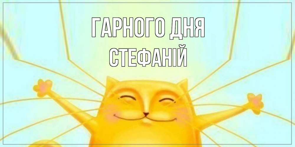 Открытка на каждый день з підписом, Стефаній Гарного дня обнимашки Прикольна листівка з побажанням онлайн скачати безкоштовно 