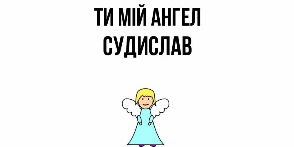 Открытка на каждый день з підписом, Судислав Ти мій ангел ангел Прикольна листівка з побажанням онлайн скачати безкоштовно 