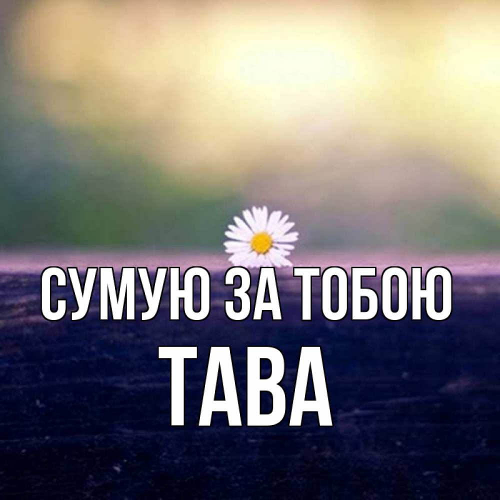 Открытка на каждый день з підписом, Тава Сумую за тобою приходи в гости Прикольна листівка з побажанням онлайн скачати безкоштовно 