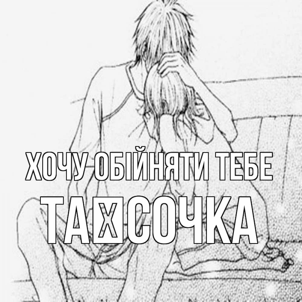 Открытка на каждый день з підписом, Таїсочка Хочу обійняти тебе карандаш Прикольна листівка з побажанням онлайн скачати безкоштовно 