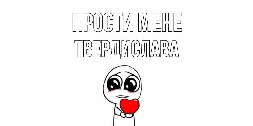 Открытка на каждый день з підписом, Твердислава Прости мене тролль фейс с сердечком просит прощения Прикольна листівка з побажанням онлайн скачати безкоштовно 