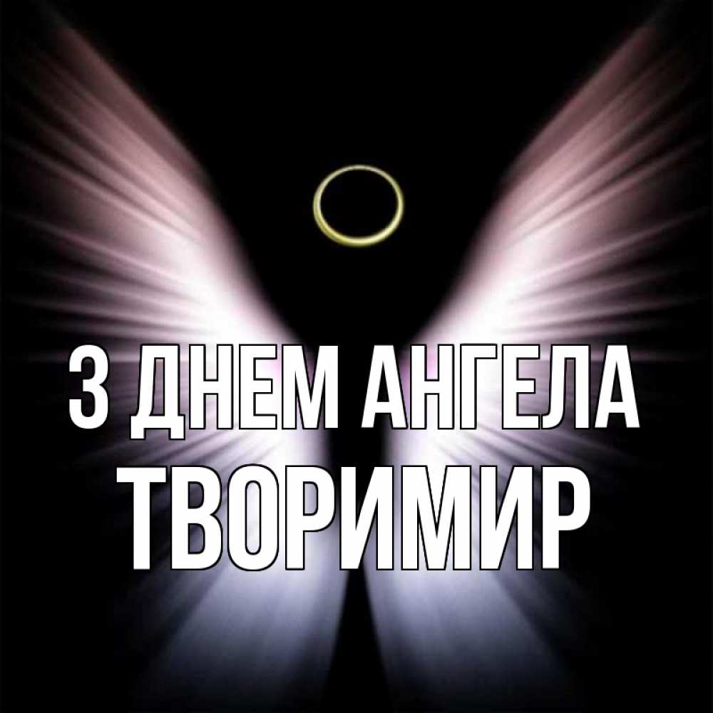 Открытка на каждый день з підписом, Творимир З Днем ангела ангел из света Прикольна листівка з побажанням онлайн скачати безкоштовно 