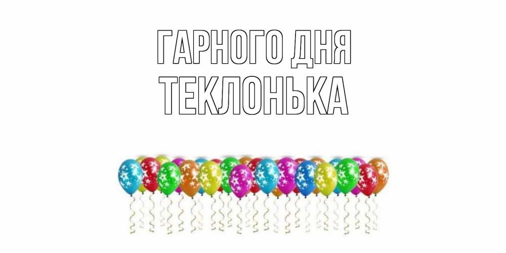 Открытка на каждый день з підписом, Теклонька Гарного дня прекрасного дня Прикольна листівка з побажанням онлайн скачати безкоштовно 