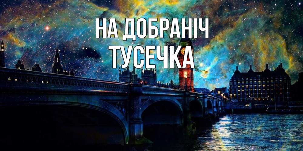 Открытка на каждый день з підписом, Тусечка На добраніч биг бен Прикольна листівка з побажанням онлайн скачати безкоштовно 