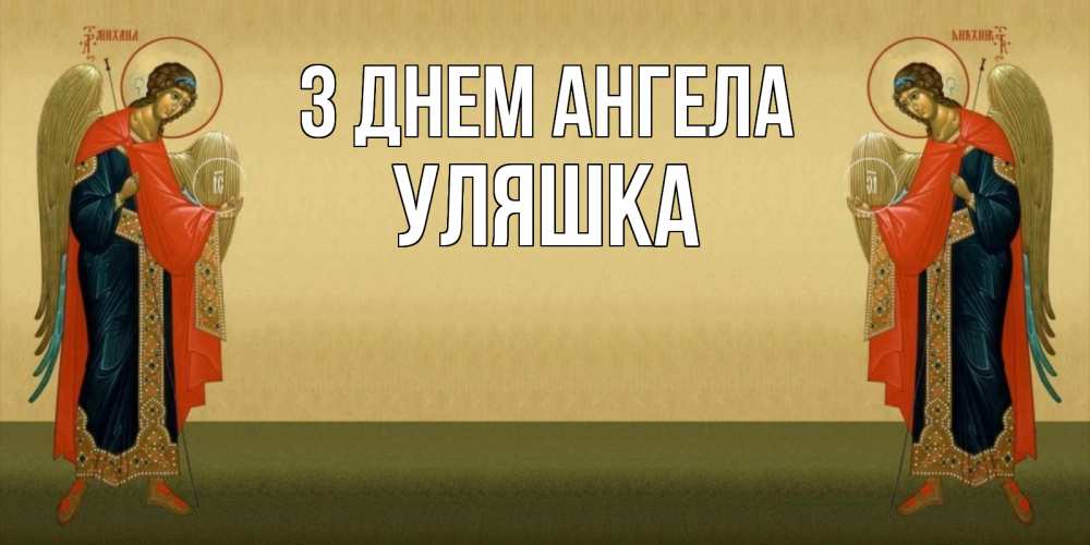 Открытка на каждый день з підписом, Уляшка З Днем ангела христианство, праздники, день ангела Прикольна листівка з побажанням онлайн скачати безкоштовно 