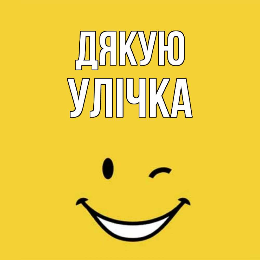 Открытка на каждый день з підписом, Улічка Дякую благодарю и улыбаюсь Прикольна листівка з побажанням онлайн скачати безкоштовно 