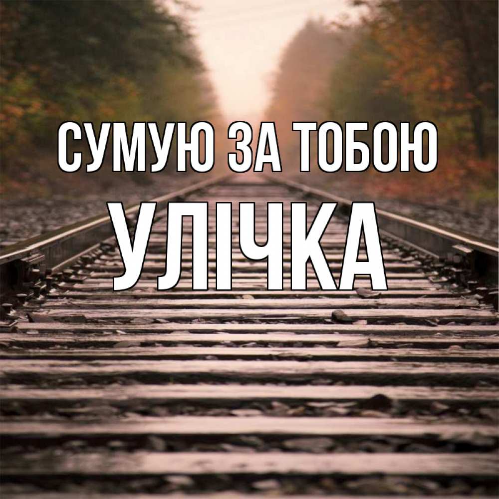 Открытка на каждый день з підписом, Улічка Сумую за тобою приезжай Прикольна листівка з побажанням онлайн скачати безкоштовно 