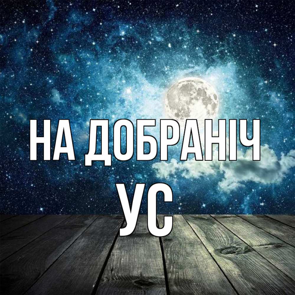 Открытка на каждый день з підписом, Ус На добраніч луна Прикольна листівка з побажанням онлайн скачати безкоштовно 