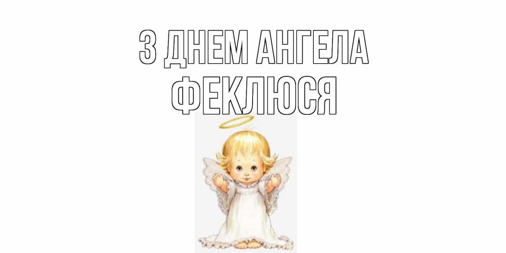 Открытка на каждый день з підписом, Феклюся З Днем ангела ангелочек, нимб Прикольна листівка з побажанням онлайн скачати безкоштовно 