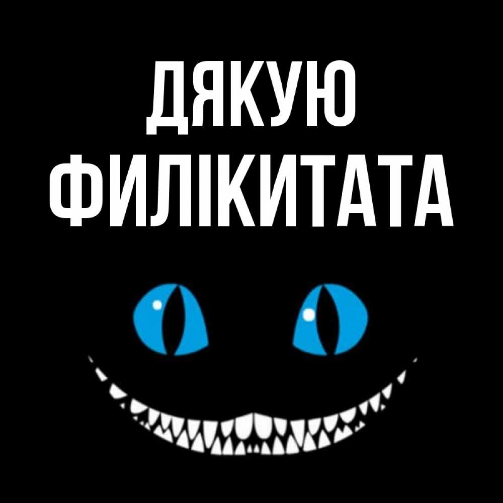Открытка на каждый день з підписом, Филікитата Дякую благодарю от чеширика Прикольна листівка з побажанням онлайн скачати безкоштовно 