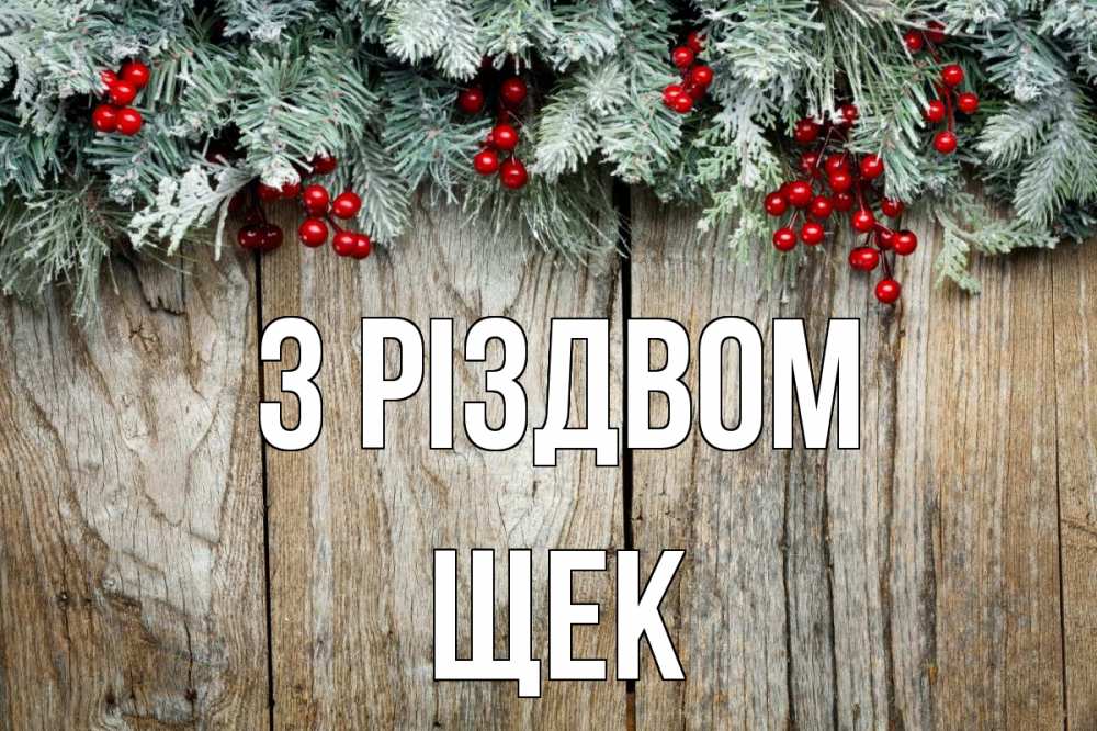 Открытка на каждый день з підписом, Щек З Різдвом с рождеством Прикольна листівка з побажанням онлайн скачати безкоштовно 