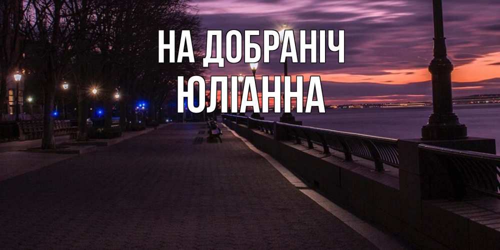 Открытка на каждый день з підписом, Юліанна На добраніч фонари на фоне реки Прикольна листівка з побажанням онлайн скачати безкоштовно 