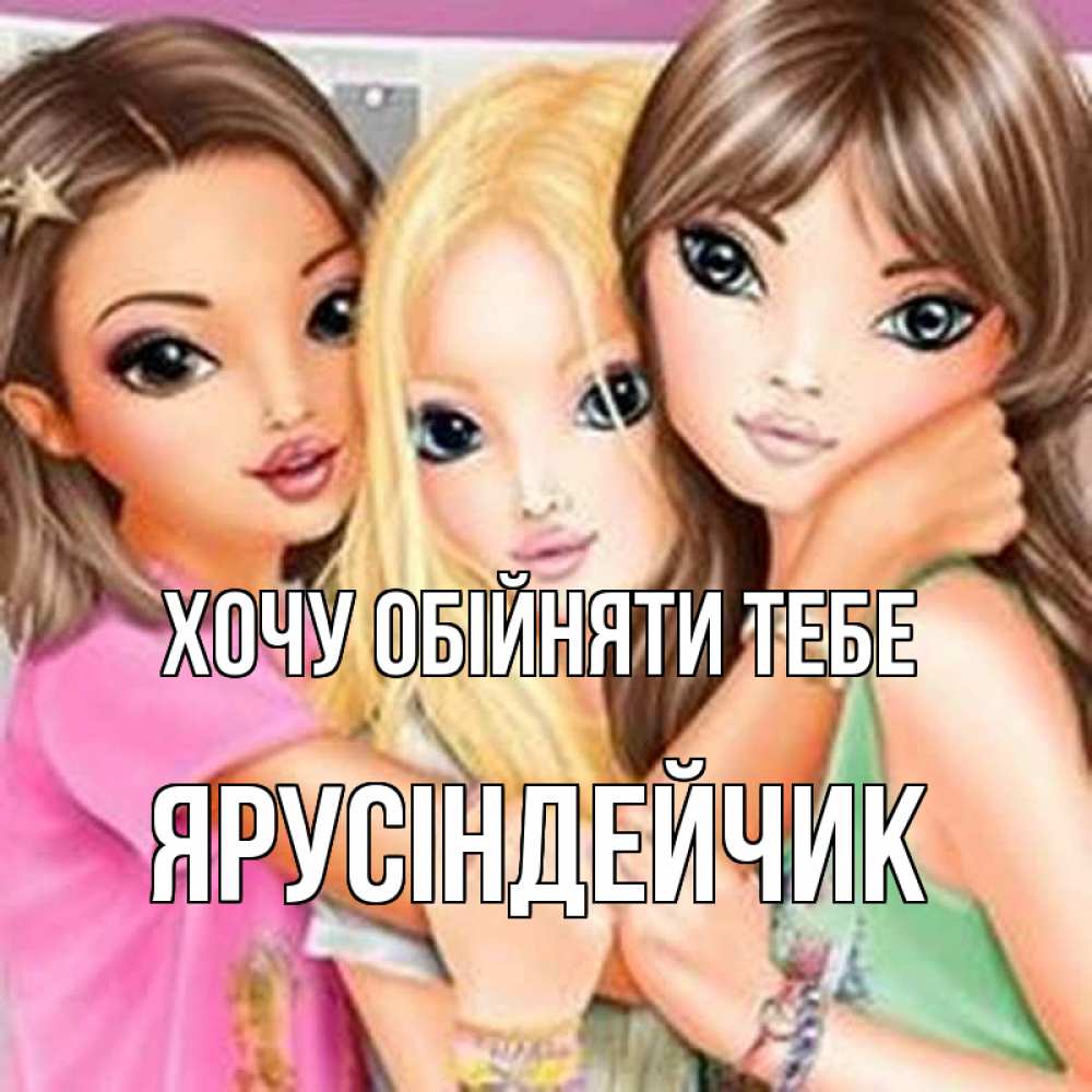 Открытка на каждый день з підписом, Ярусіндейчик Хочу обійняти тебе красивые девчонки Прикольна листівка з побажанням онлайн скачати безкоштовно 