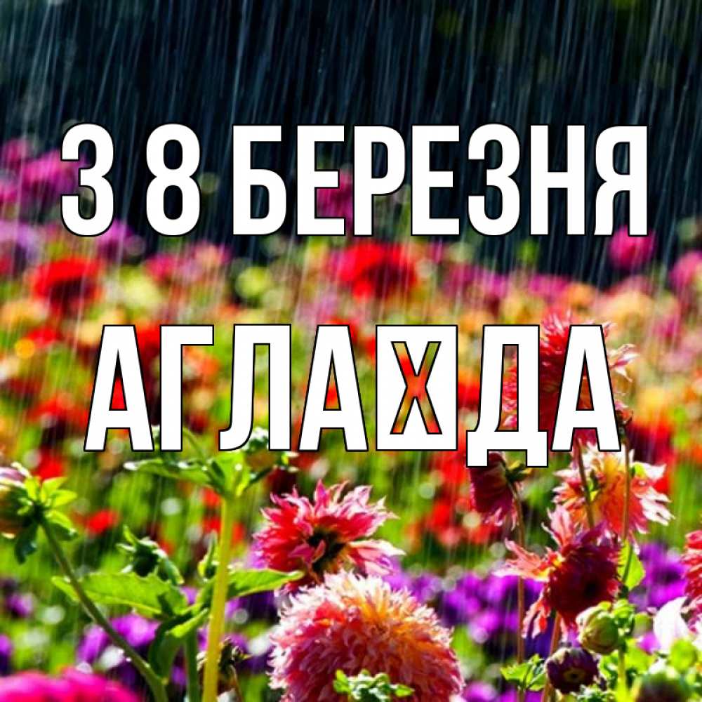 Открытка на каждый день з підписом, Аглаїда З 8 БЕРЕЗНЯ цветы под дождиком к международному женскому дню Прикольна листівка з побажанням онлайн скачати безкоштовно 