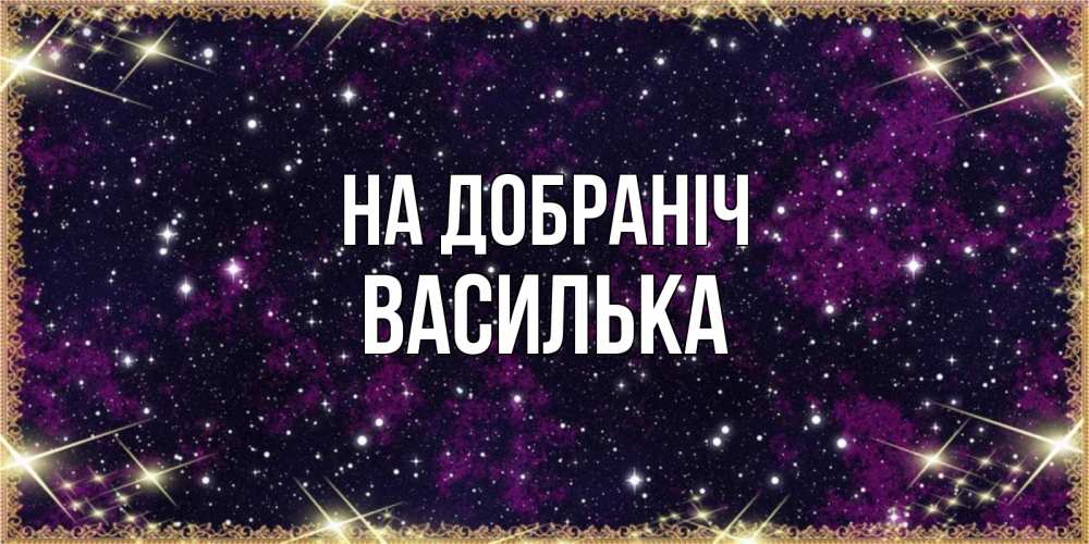 Открытка на каждый день з підписом, Василька На добраніч хорошего сна Прикольна листівка з побажанням онлайн скачати безкоштовно 