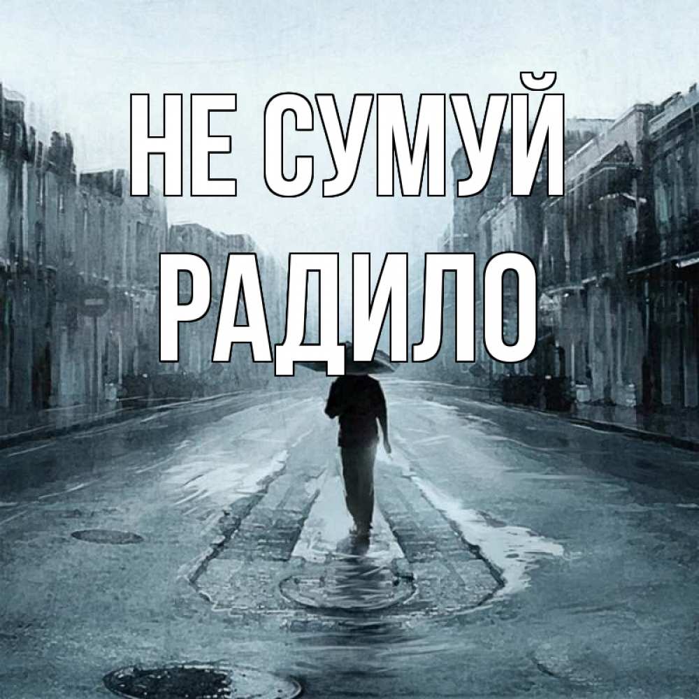 Открытка на каждый день з підписом, Радило Не сумуй опустевшая улица Прикольна листівка з побажанням онлайн скачати безкоштовно 