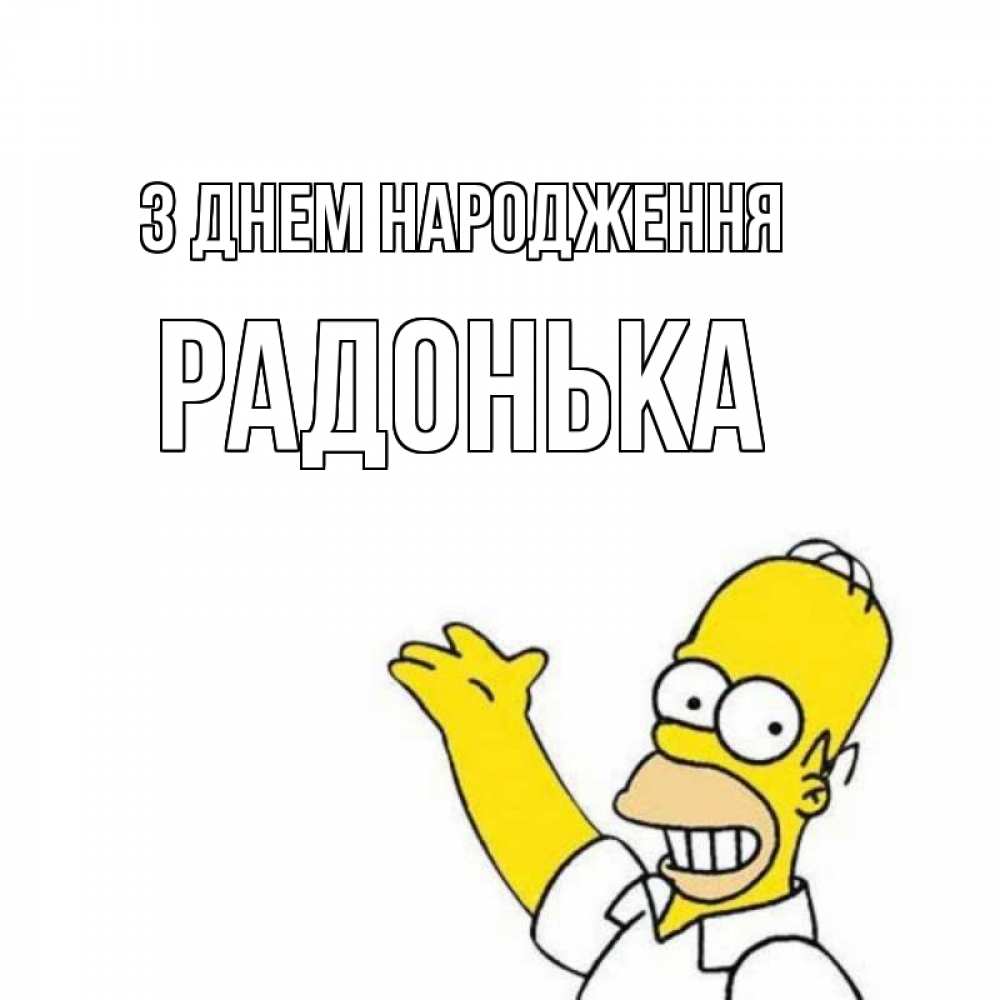 Открытка на каждый день з підписом, Радонька З Днем народження Поздравления Прикольна листівка з побажанням онлайн скачати безкоштовно 