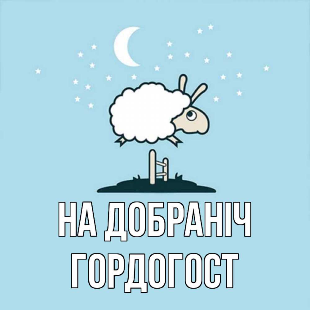 Открытка на каждый день з підписом, Гордогост На добраніч с животными сладких сноведений Прикольна листівка з побажанням онлайн скачати безкоштовно 