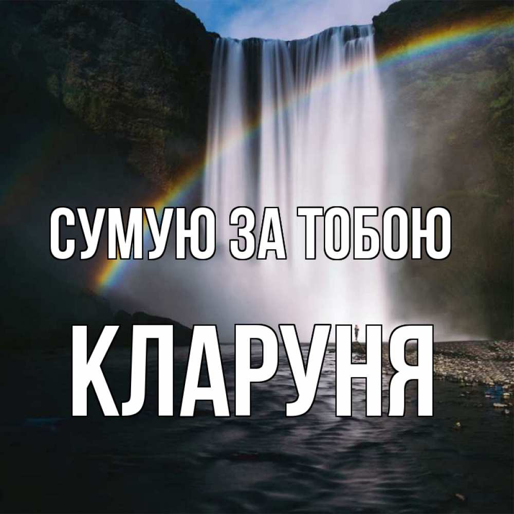 Открытка на каждый день з підписом, Кларуня Сумую за тобою иди скорее ко мне Прикольна листівка з побажанням онлайн скачати безкоштовно 