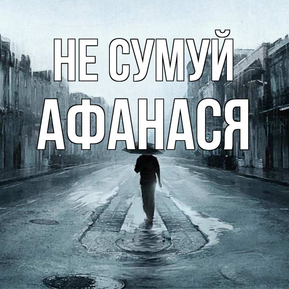 Открытка на каждый день з підписом, Афанася Не сумуй опустевшая улица Прикольна листівка з побажанням онлайн скачати безкоштовно 
