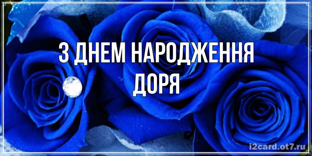 Открытка на каждый день з підписом, Доря З Днем народження синие розы в росе Прикольна листівка з побажанням онлайн скачати безкоштовно 