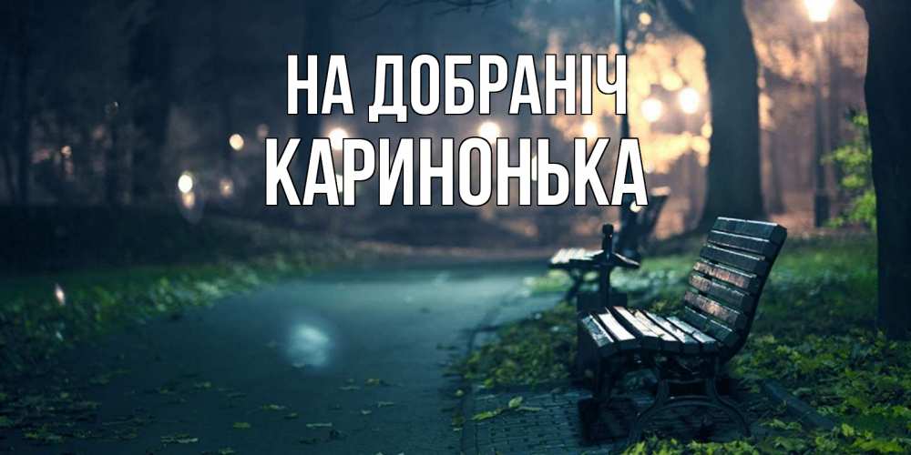 Открытка на каждый день з підписом, Каринонька На добраніч открытка для пожелания сладких снов Прикольна листівка з побажанням онлайн скачати безкоштовно 